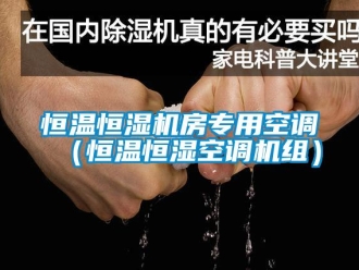 知识百科恒温恒湿机房专用空调（恒温恒湿空调机组）
