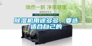 除湿机用途多多，要选适合自己的