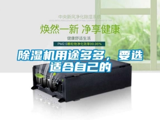 企业新闻除湿机用途多多，要选适合自己的