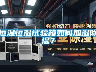 知识百科恒温恒湿试验箱如何加湿除湿？