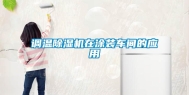 调温除湿机在涂装车间的应用