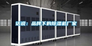 话说：品牌下的除湿机厂家