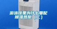 游泳馆里为什么要配除湿热泵（二）