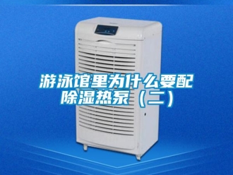 知识百科游泳馆里为什么要配除湿热泵（二）