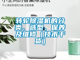 常见问题转轮除湿机的分类、选型、保养及维修（技术干货）