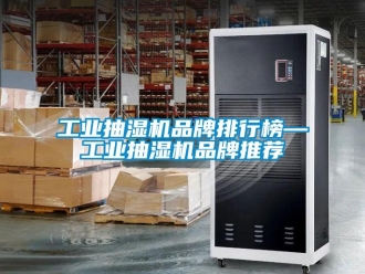 企业新闻工业抽湿机品牌排行榜—工业抽湿机品牌推荐