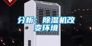 分析：除湿机改变环境