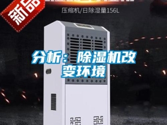 企业新闻分析：除湿机改变环境