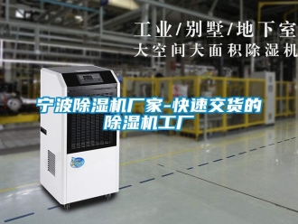 企业新闻宁波除湿机厂家-快速交货的除湿机工厂
