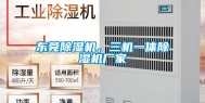 东莞除湿机，三机一体除湿机厂家