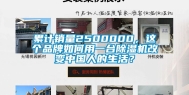 累计销量2500000，这个品牌如何用一台除湿机改变中国人的生活？