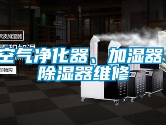 行业新闻空气净化器、加湿器、除湿器维修