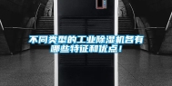 不同类型的工业除湿机各有哪些特征和优点！