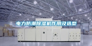 电力防潮除湿机作用及选型