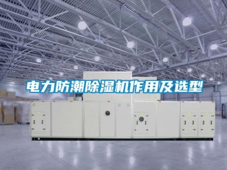 企业新闻电力防潮除湿机作用及选型