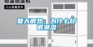 夏天很热，为什么却很潮湿