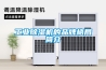 工业除湿机的品牌格局简介