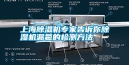 上海除湿机专家告诉你除湿机漏氟的检测方法