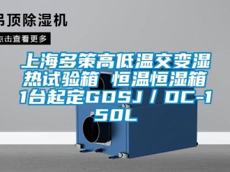 知识百科上海多策高低温交变湿热试验箱 恒温恒湿箱1台起定GDSJ／DC-150L