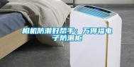 相机防潮好帮手：万得福电子防潮柜