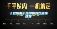 十款防潮干燥剂备受欢迎榜推荐