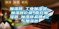 加湿器_工业加湿器_加湿器价格_南充加湿器_加湿器品牌_空气加湿器