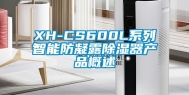 XH-CS600L系列智能防凝露除湿器产品概述