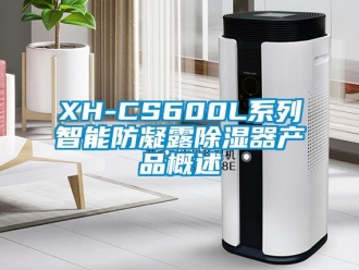 企业新闻XH-CS600L系列智能防凝露除湿器产品概述
