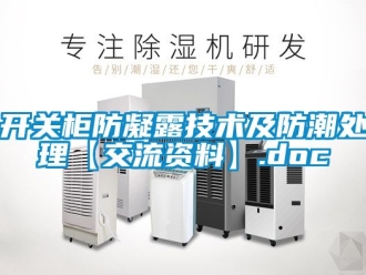 常见问题开关柜防凝露技术及防潮处理【交流资料】.doc