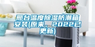 邢台温度除湿防潮箱安装(原来，2022已更新)