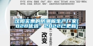 汉阳实惠的防潮板生产厂家(B2B优选：2022已更新)