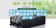 广东转轮除湿机专业生产厂家，销售服务一体化解决方案！