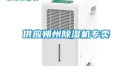 供应朔州除湿机专卖
