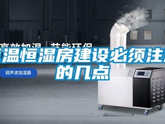 知识百科恒温恒湿房建设必须注意的几点