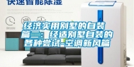经济实用别墅的自装 篇二：经适别墅自装的各种尝试-空调新风篇