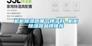 机柜除湿器哪个牌子好 机柜除湿器品牌推荐