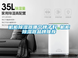 企业新闻机柜除湿器哪个牌子好 机柜除湿器品牌推荐