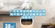 广东东莞深圳惠州中山珠海冷热冲击试验箱恒温恒湿箱维修
