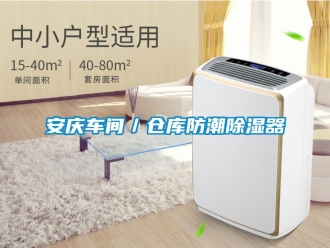 企业新闻安庆车间／仓库防潮除湿器