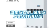微型除湿机_家用除湿机及作用介绍