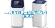 舟山五集一体泳池除湿机型号