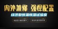 经济型恒温恒湿试验室