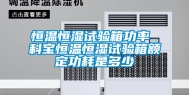 恒温恒湿试验箱功率 科宝恒温恒湿试验箱额定功耗是多少