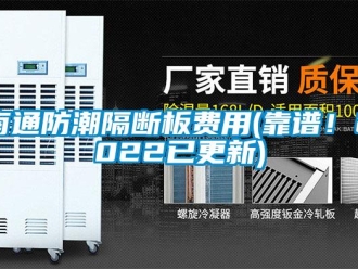 常见问题南通防潮隔断板费用(靠谱！2022已更新)