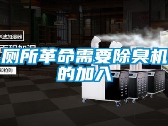 企业新闻厕所革命需要除臭机的加入