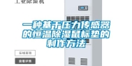 一种基于压力传感器的恒温除湿鼠标垫的制作方法