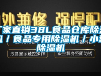 企业新闻厂家直销38L食品仓库除湿机／食品专用除湿机／小型除湿机