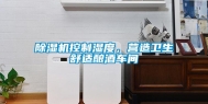 除湿机控制湿度，营造卫生舒适酿酒车间