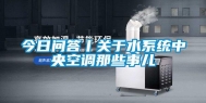 今日问答丨关于水系统中央空调那些事儿