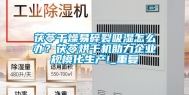 茯苓干燥易碎裂吸湿怎么办？茯苓烘干机助力企业规模化生产!_重复